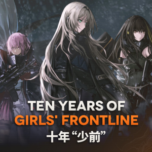 即将迎来十周年的散爆，将走向何方？与羽中谈“少前宇宙”的过去与未来