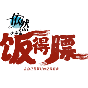 依然饭得膘