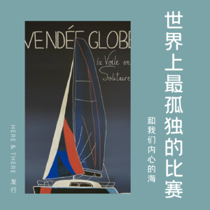 Ep14.世界上最孤独的比赛，和我们内心的海——重新认识孤独