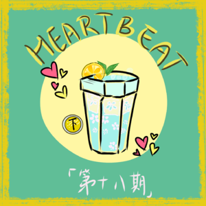 Ep18. 💗like lemon｜爱情，的确是一种怪事