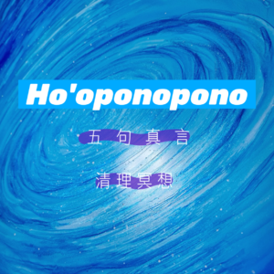 Ho'oponopono丨五句真言·清理冥想丨1000次丨4小时丨零极限