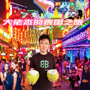 大佬杰的泰国之旅-北京话事人0168