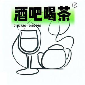 酒吧喝茶