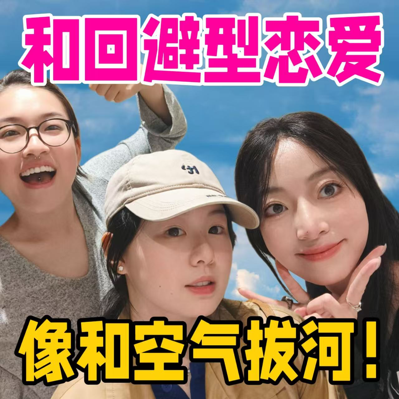 跟回避型谈恋爱 | 像在跟空气拔河？ episode artwork