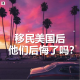 三好写真 - 移民美国后，他们后悔了吗？