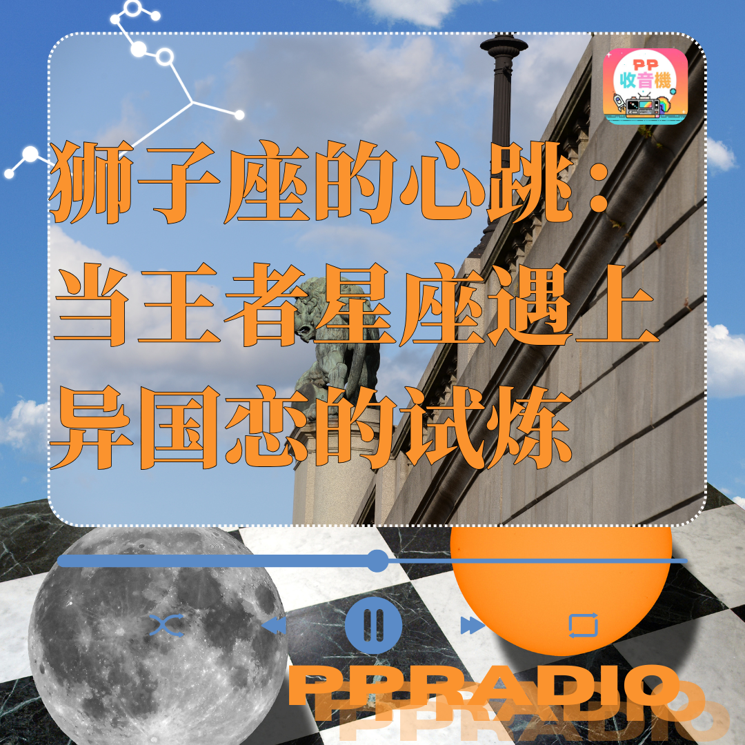 Vol.28丨狮子座的心跳：当王者星座遇上异国恋的试炼 episode artwork