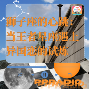 Vol.28丨狮子座的心跳：当王者星座遇上异国恋的试炼