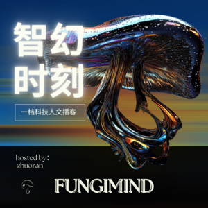 智幻时刻Fungimind