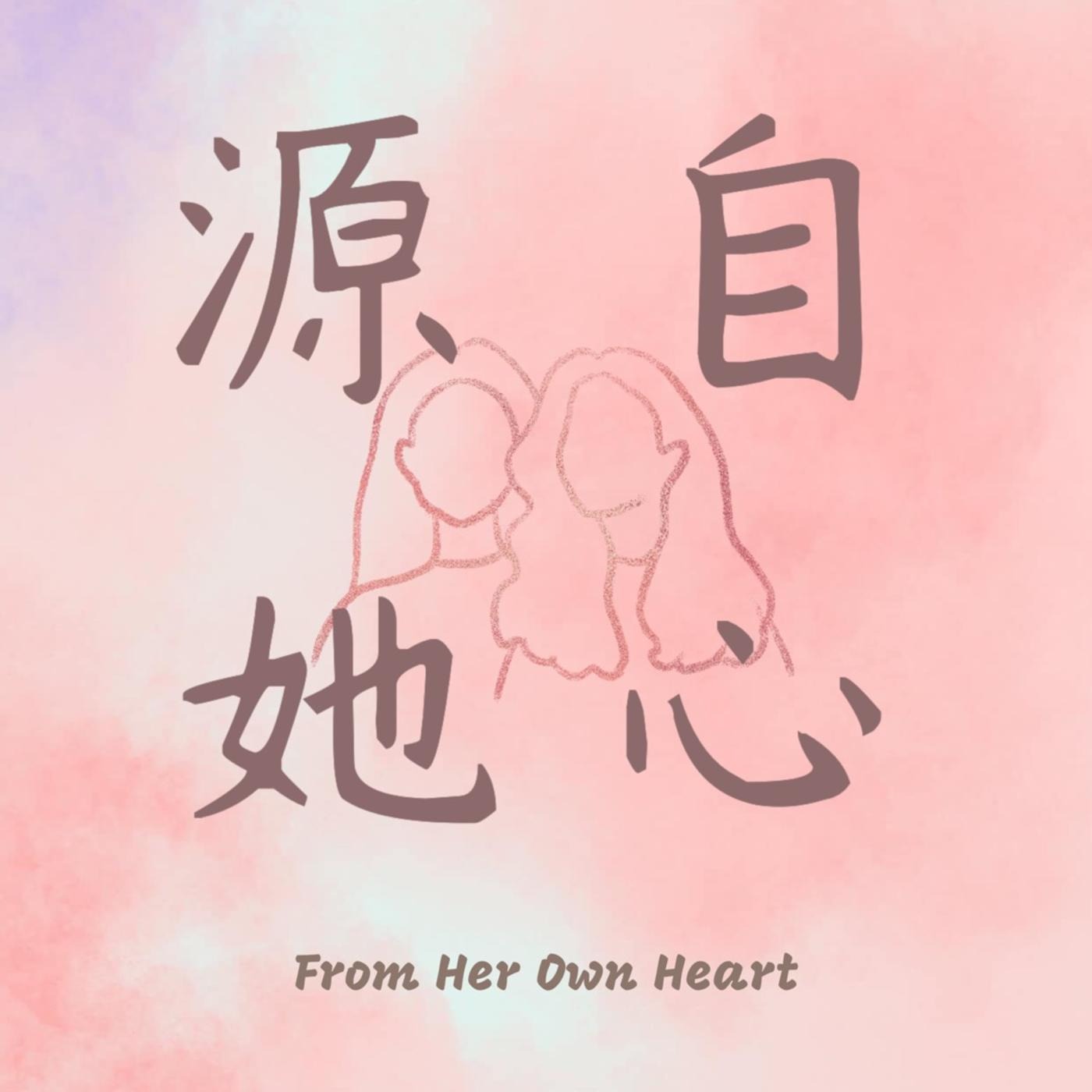 源自她心