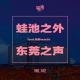 Vol.142 蛙池之外 东莞之声