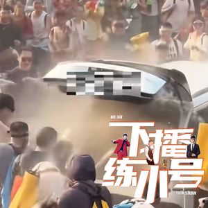 VOL105：豁免的狂欢，成为恶意的通行证，你还会参加泼水节吗？