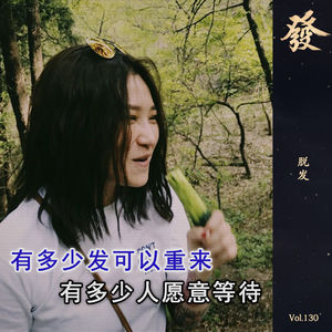 130期 - 脱发（西直门病友互助）