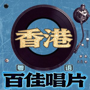 翊个人的江湖-粤语百佳唱片