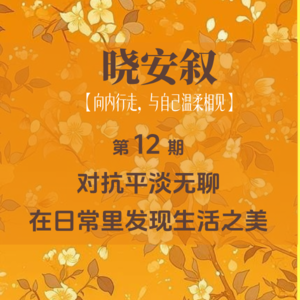 第12期：对抗平淡无聊，在日常里发现生活之美