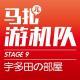宇多田部屋-游机队STAGE09