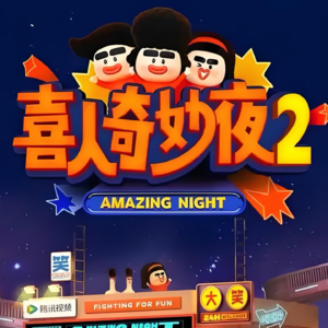 Ep08|喜人奇妙夜为什么越来越难看？！