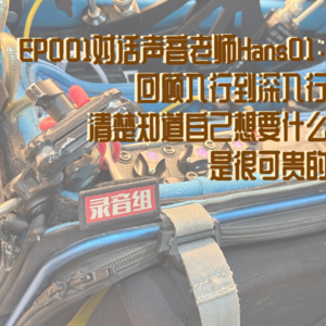 EP001对话声音老师Hans01：回顾入行到深入行，清楚知道自己想要什么是很可贵的