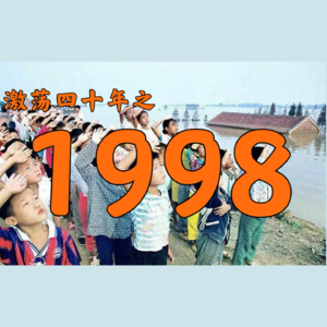 E36.1998年的中国发生了什么？【激荡四十年·1998】