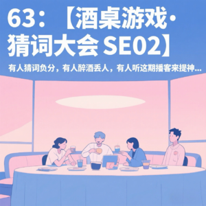 63：【酒桌游戏·猜词大会SE02】有人猜词负分，有人醉酒丢人，有人听这期播客来提神…