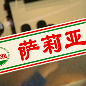 萨莉亚去年在中国闷声大赚4亿