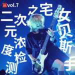 vol.7 二次元浓度检测之宅女贝斯手（嘉宾：小狼）