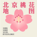 05.北京桃花地图：又暧昧又骁勇又社恐，甚至有点疯狂