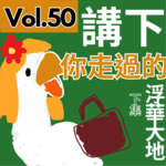 【9up】｜Vol.50 同姐姐一起🧍‍♀️走過浮華大地～✈️🧳（下集）