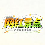 被误解的网红景点2