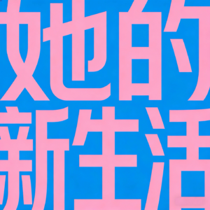 她的新生活