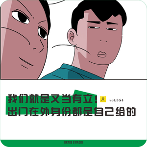 【vol.354】我们就是又当又立！出门在外身份都是自己给的