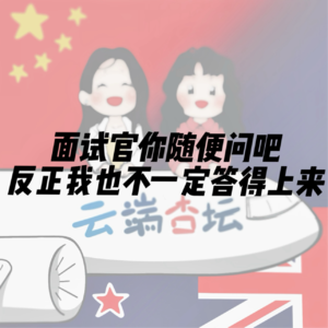 工作面试Q&A｜面试官你随便问吧，反正我也不一定答得上来