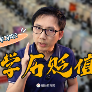 学历贬值，还需要学习吗？