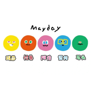 14-再听五月天，平凡的我们回到平凡世界（上）