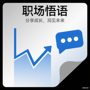 初入职场的一些人情世故分享