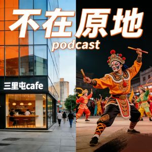不在原地