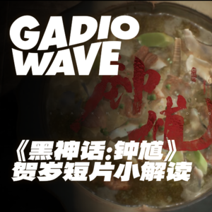 吃饱睡香,马年吉祥:游戏科学《黑神话:钟馗》贺岁短片小解读