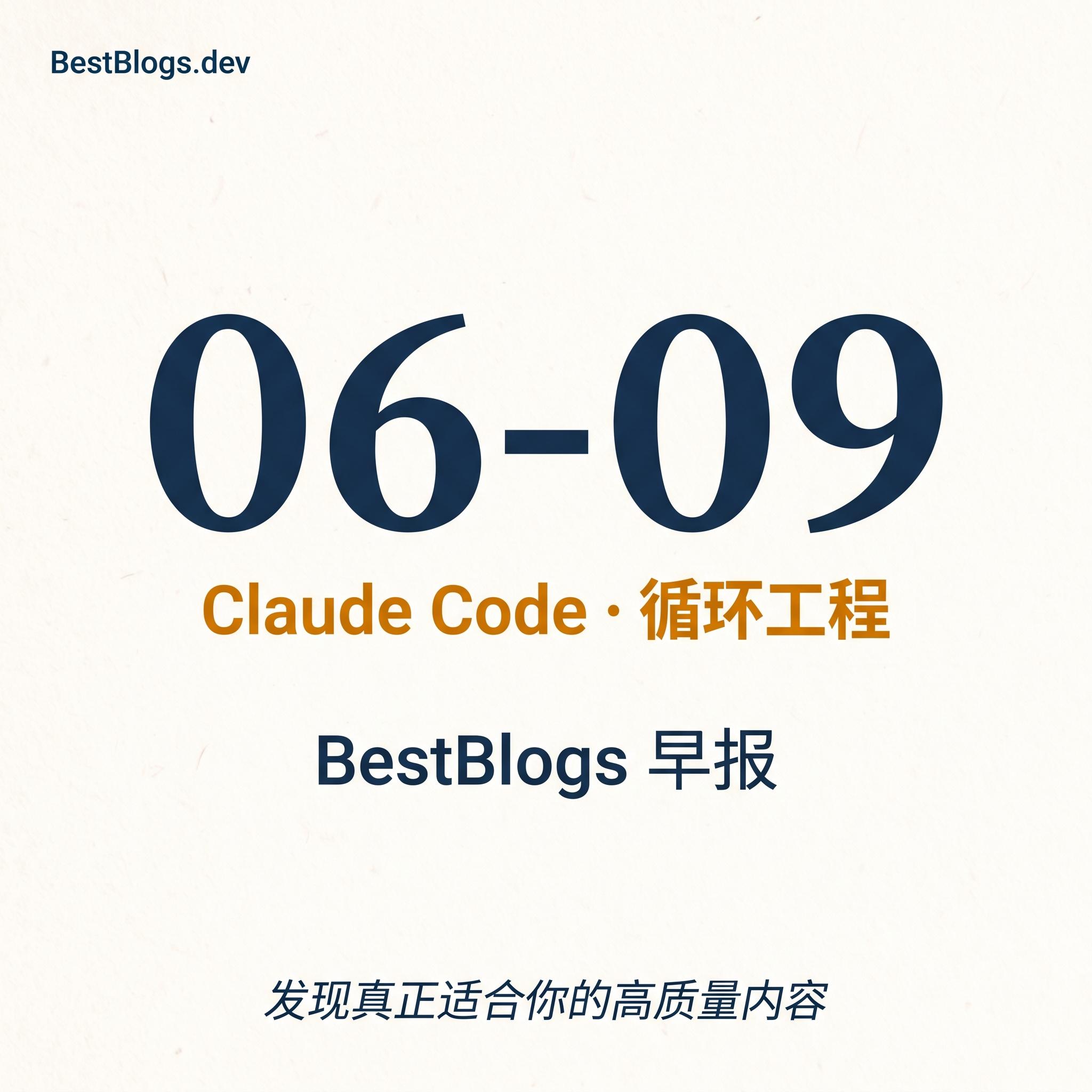 EP82 · Claude Code 自主化、循环工程、阳萌安克 · 06-09 早报 episode artwork