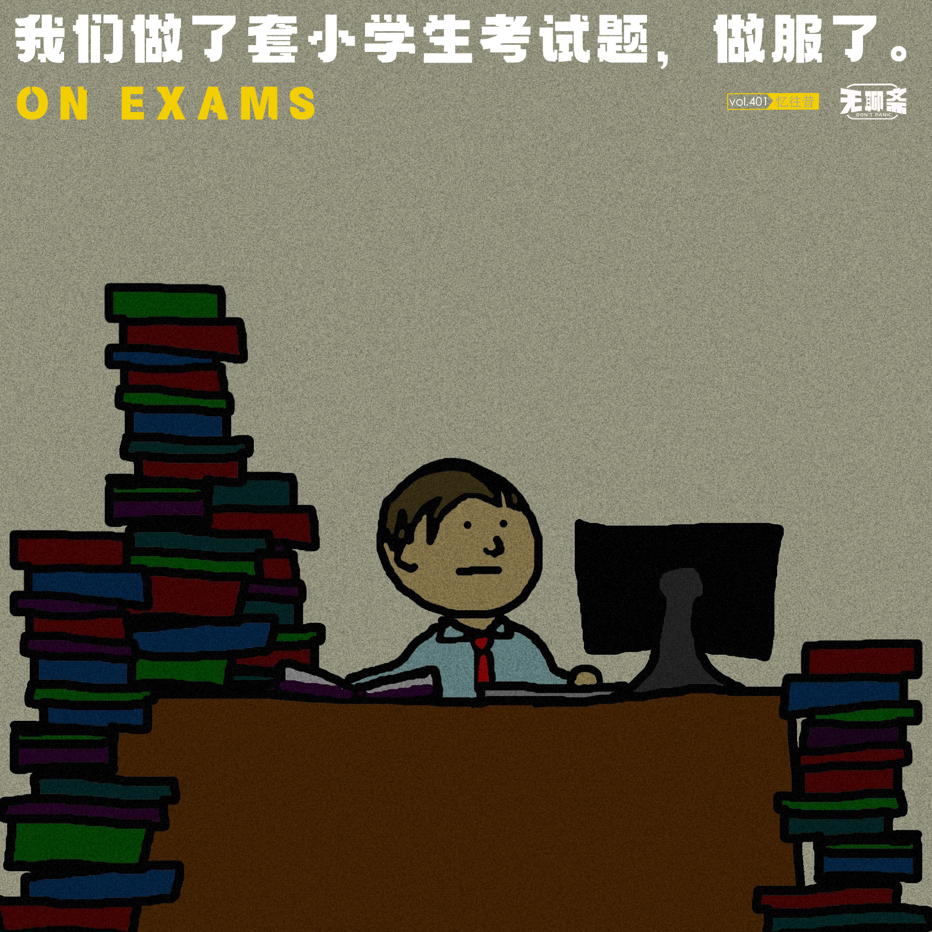 vol.401 我们做了套小学生考试题，做服了。