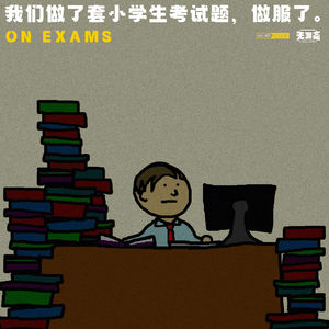 vol.401 我们做了套小学生考试题，做服了。