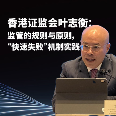 香港证监会叶志衡：监管的规则与原则，“快速失败”机制实践