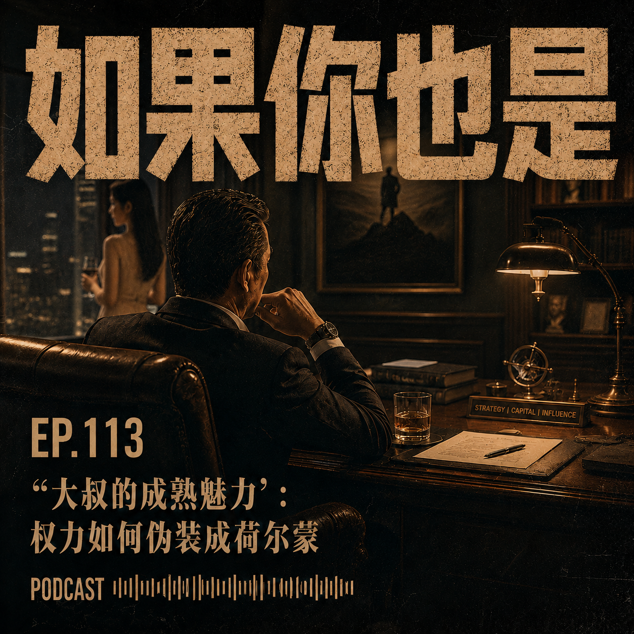 Vol.113 “大叔的成熟魅力”：权力如何伪装成荷尔蒙 episode artwork
