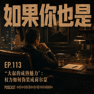 Vol.113 “大叔的成熟魅力”:权力如何伪装成荷尔蒙