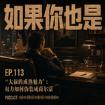 Vol.113 “大叔的成熟魅力”：权力如何伪装成荷尔蒙