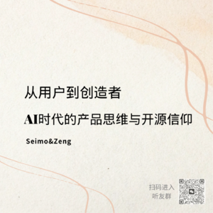 EP03 从用户到创造者:AI时代的产品思维与开源信仰