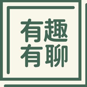 有趣有聊