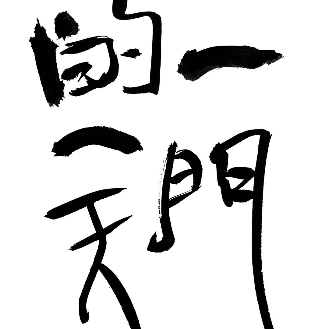 cover of episode 033 武当山发来播报