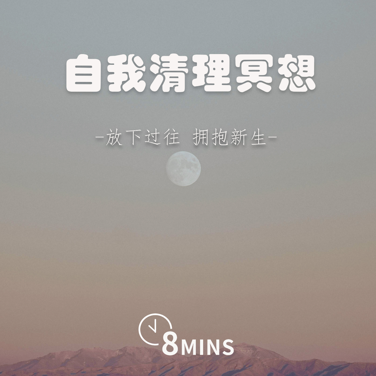 10MINS | 自我清理冥想 | 放下过往 拥抱新生 episode artwork