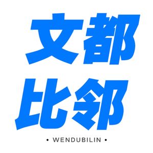 文都比邻