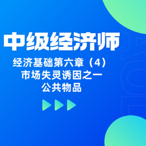 经济基础 | 第六章（4）- 市场失灵的诱因之一“公共物品”