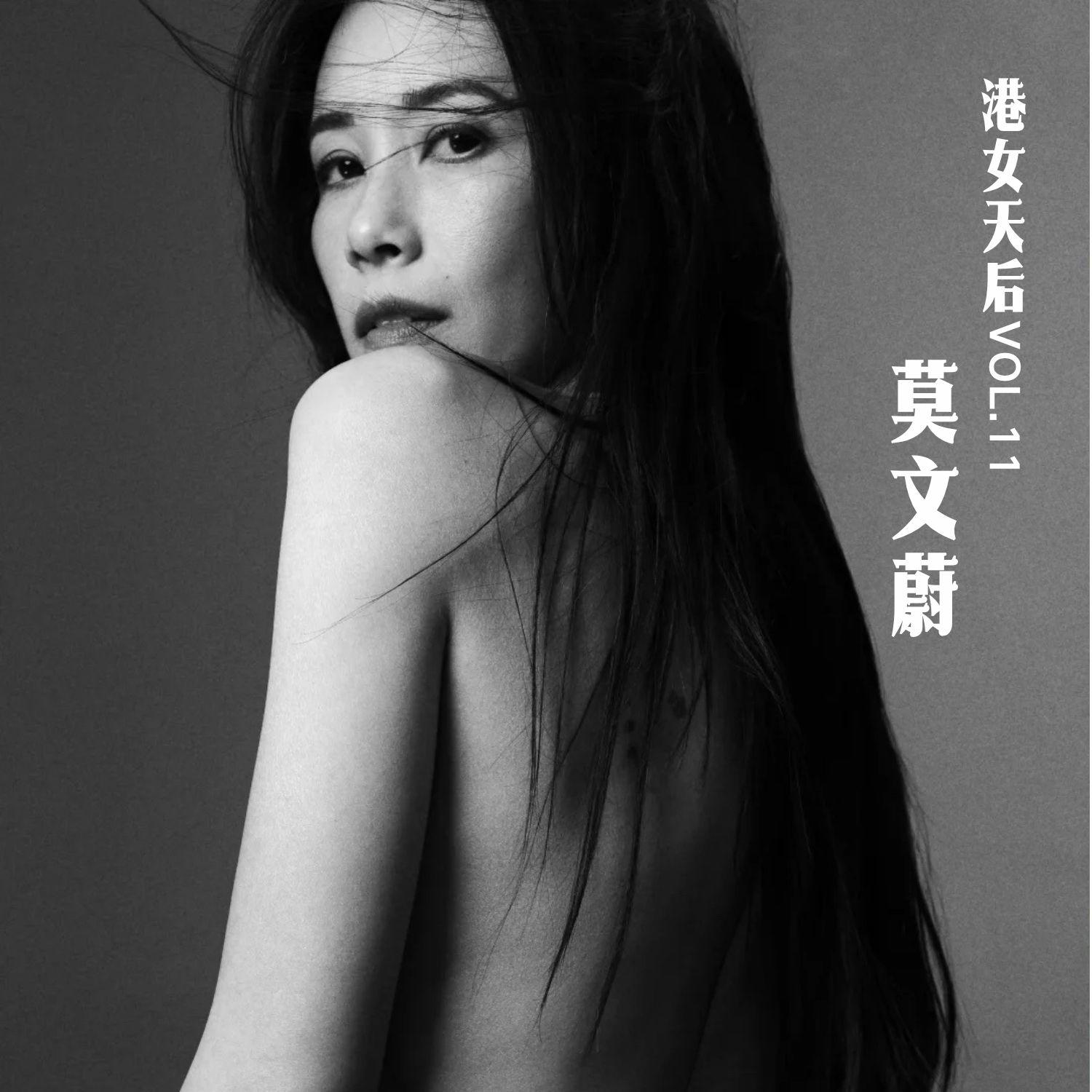 124.从「阴天」到「这世界那么多人」,从「大话西游」到「食神」:莫文蔚的自由声色人生|港女天后风华录⑪